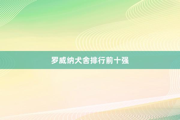 罗威纳犬舍排行前十强